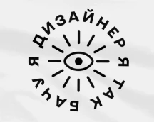 Футболка дизайнера «Я дизайнер, я так бачу» зі 100% аргументом