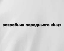 Футболка програміста «Розробник переднього кінця» для Front-End програміста