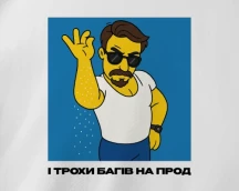 Футболка програміста «І трохи багів на прод», як фірмовий інгредієнт