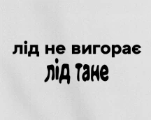 Футболка тім-ліда «Лід не вигорає — лід тане», філософія дедлайнів